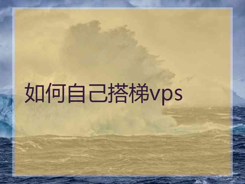 如何自己搭梯vps