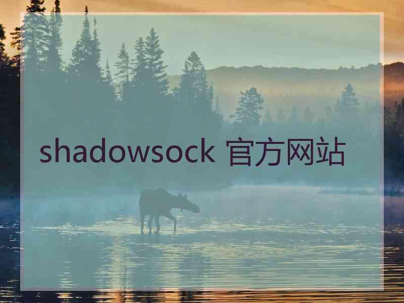 shadowsock 官方网站