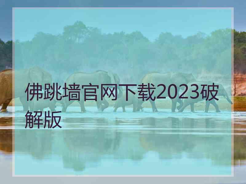 佛跳墙官网下载2023破解版