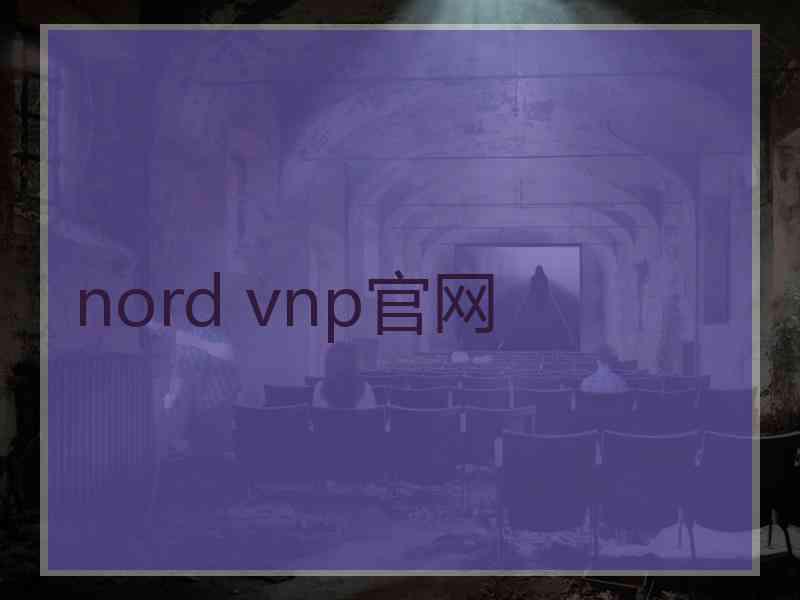 nord vnp官网