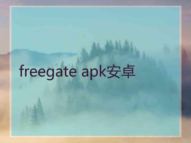 freegate apk安卓