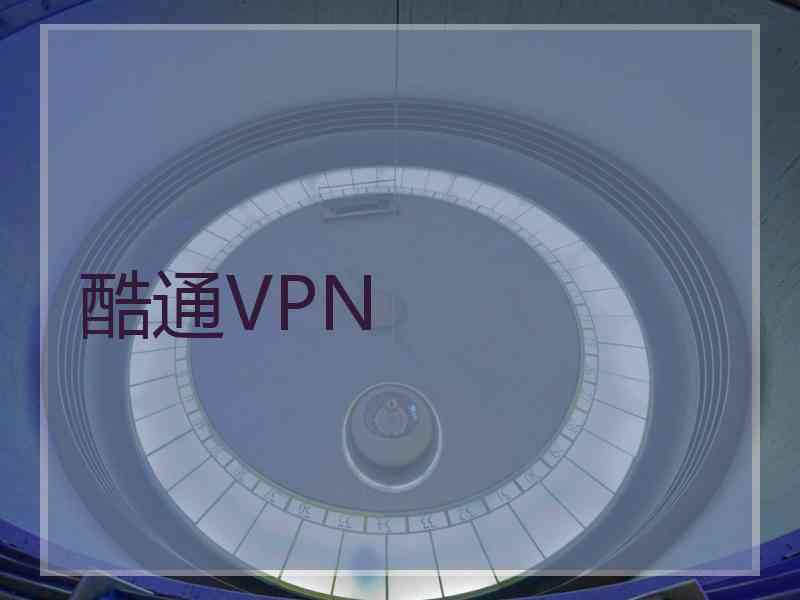 酷通VPN