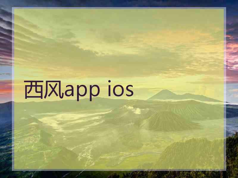 西风app ios