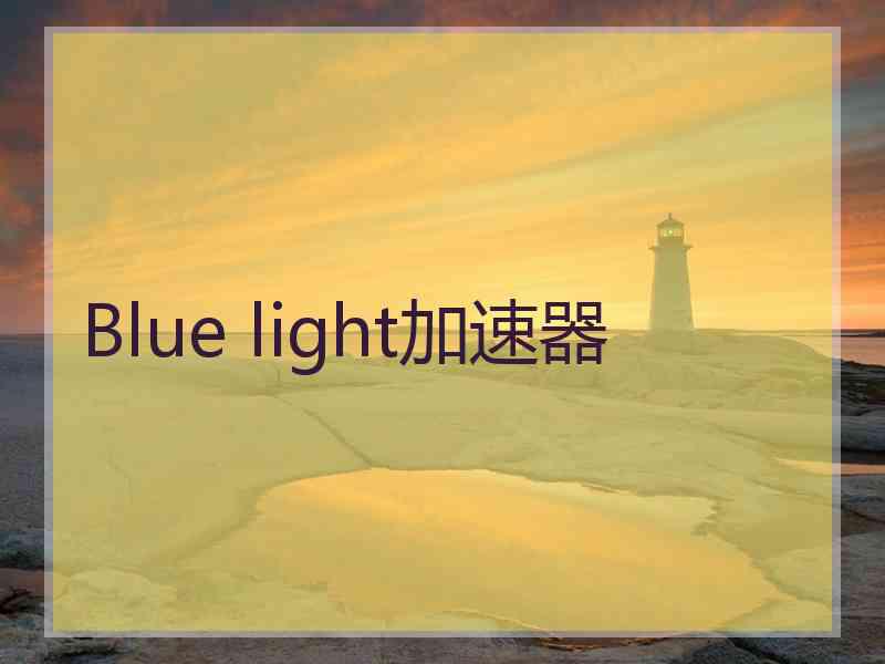 Blue light加速器