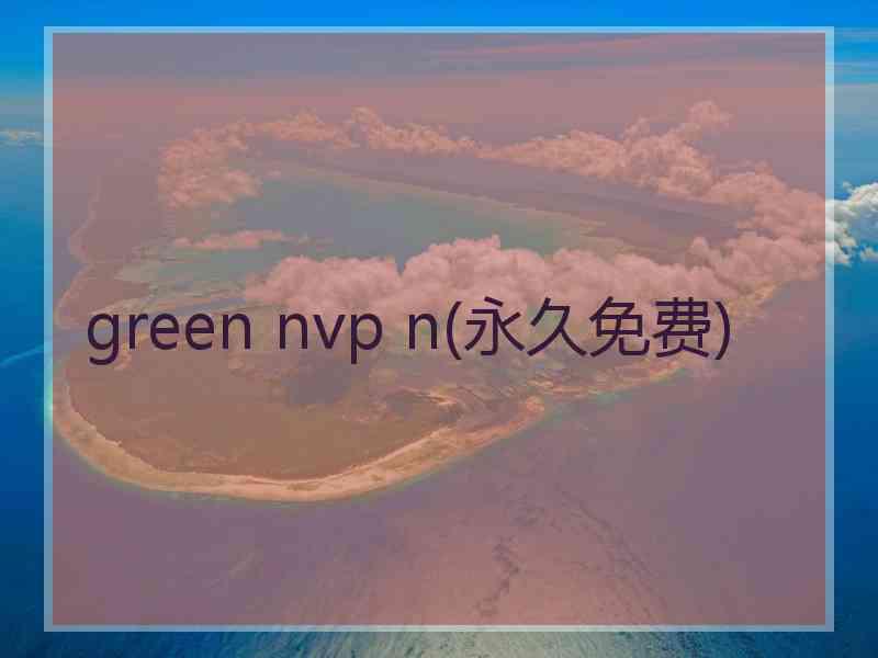 green nvp n(永久免费)