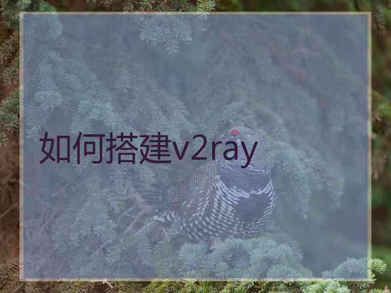 如何搭建v2ray