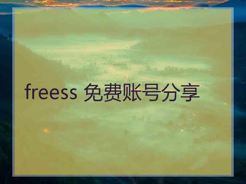 freess 免费账号分享