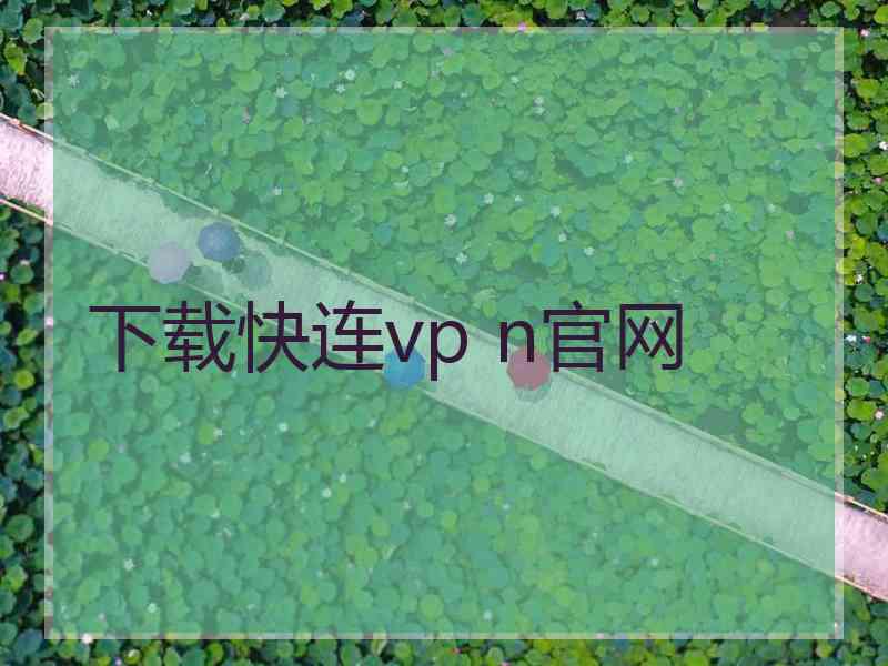 下载快连vp n官网