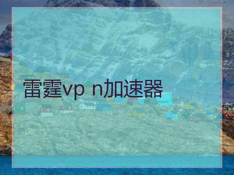 雷霆vp n加速器