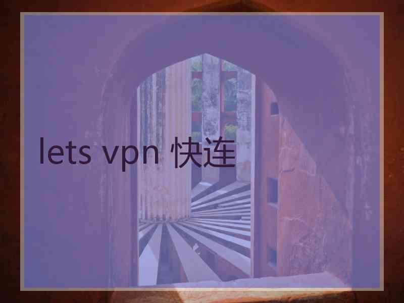 lets vpn 快连