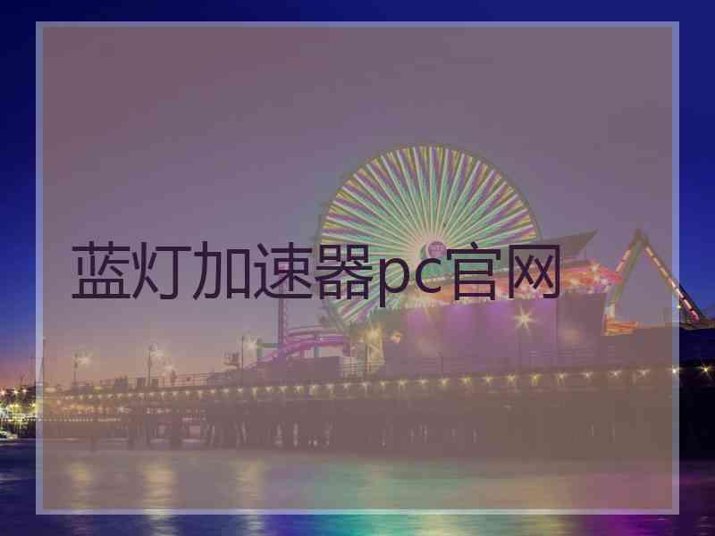 蓝灯加速器pc官网