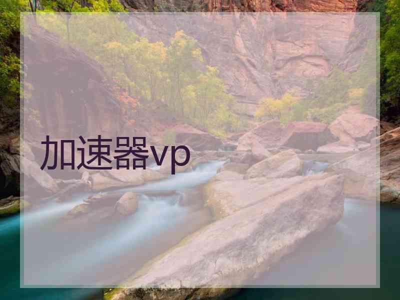 加速器vp