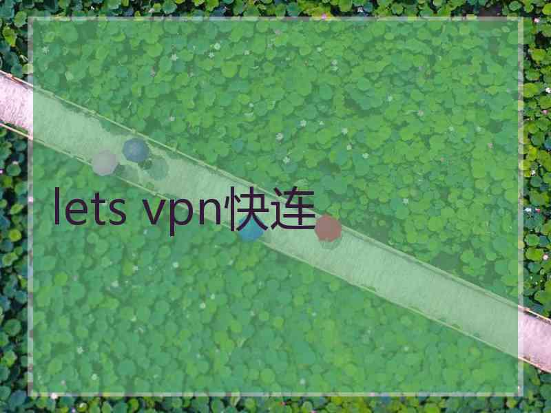 lets vpn快连