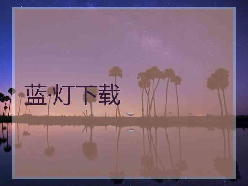 蓝·灯下载