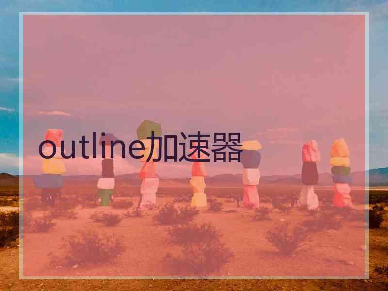 outline加速器