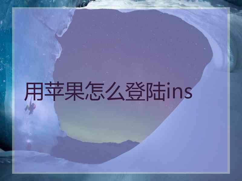 用苹果怎么登陆ins