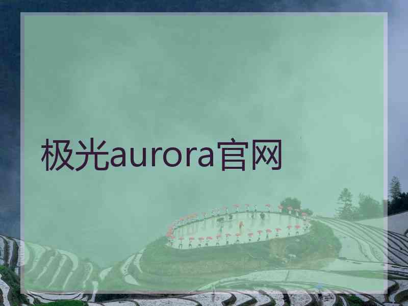 极光aurora官网