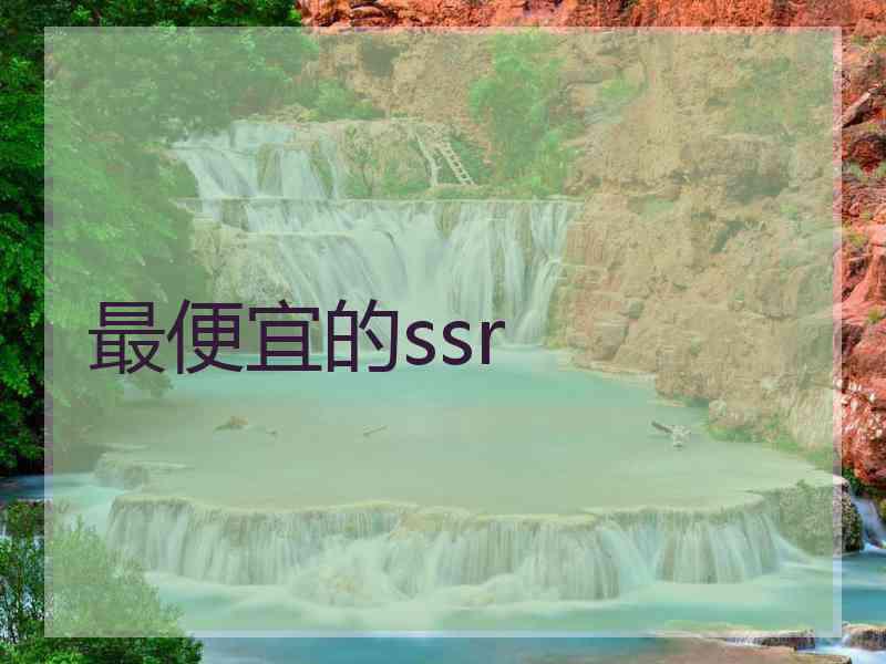 最便宜的ssr