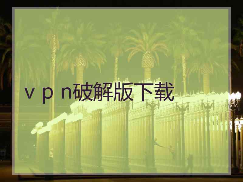 v p n破解版下载