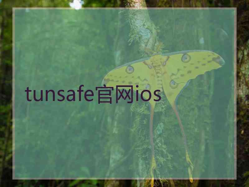 tunsafe官网ios