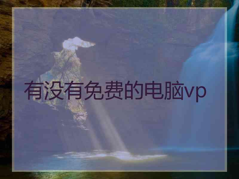 有没有免费的电脑vp