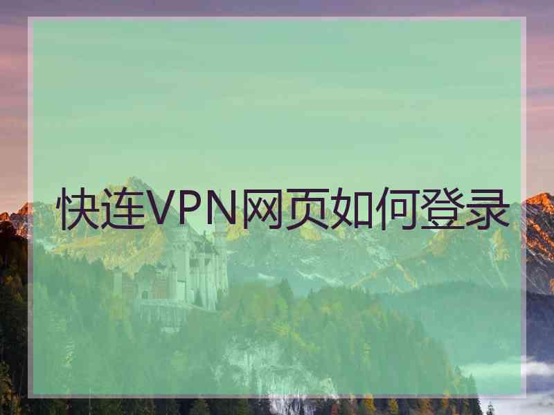 快连VPN网页如何登录