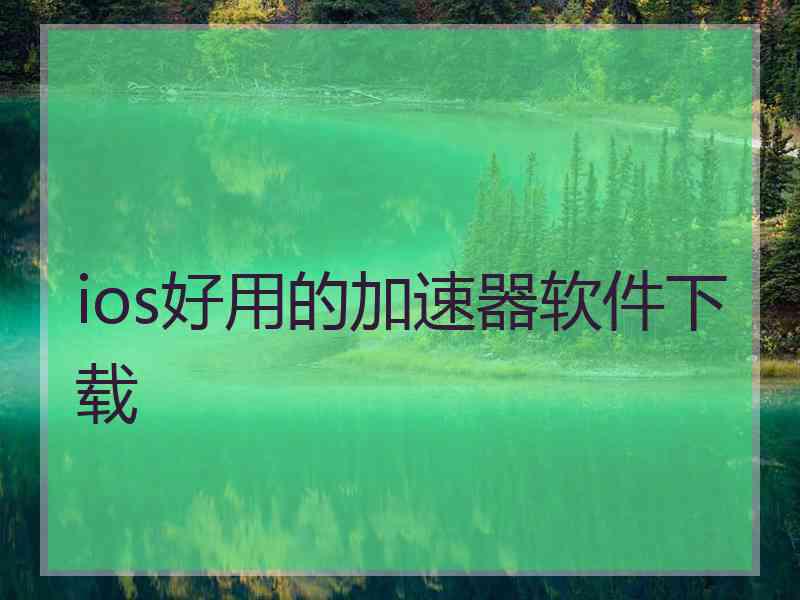 ios好用的加速器软件下载