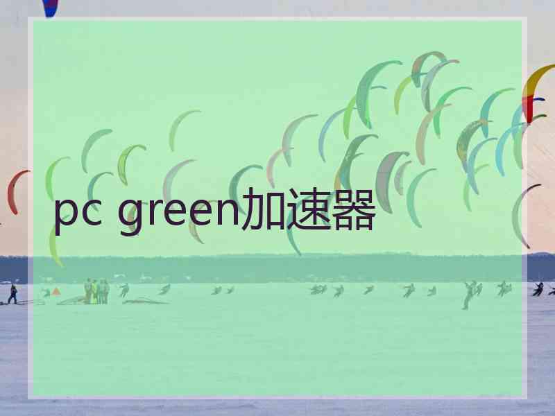 pc green加速器