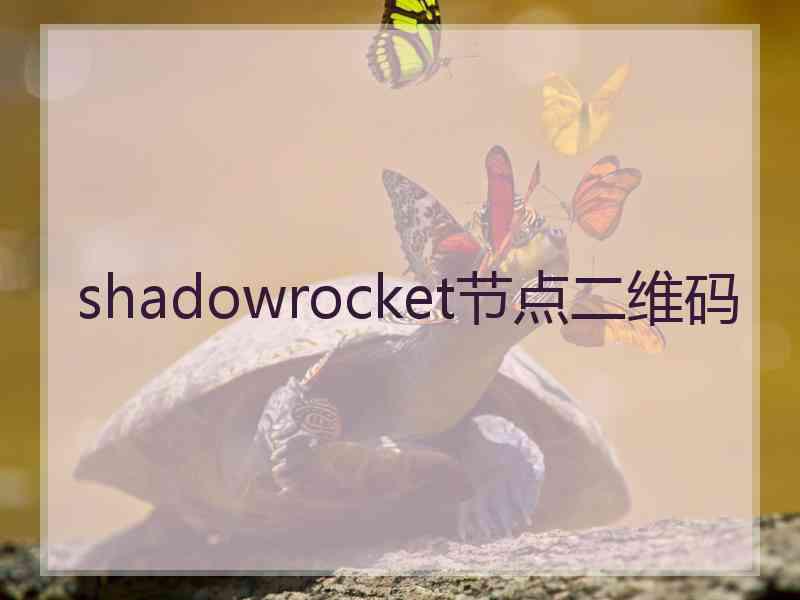 shadowrocket节点二维码