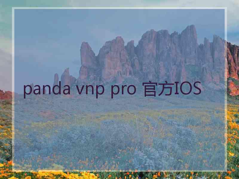 panda vnp pro 官方IOS