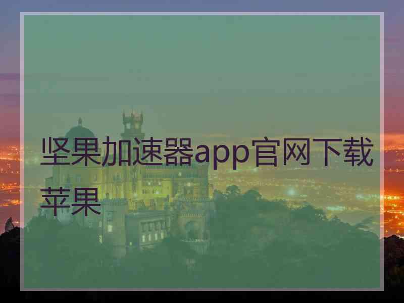 坚果加速器app官网下载苹果