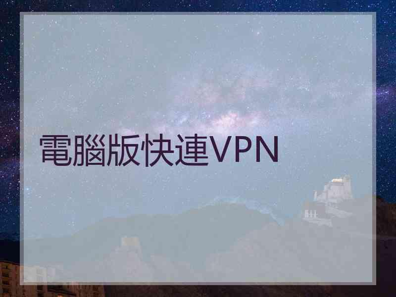 電腦版快連VPN