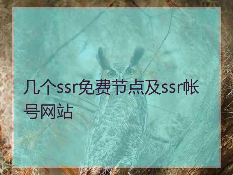 几个ssr免费节点及ssr帐号网站