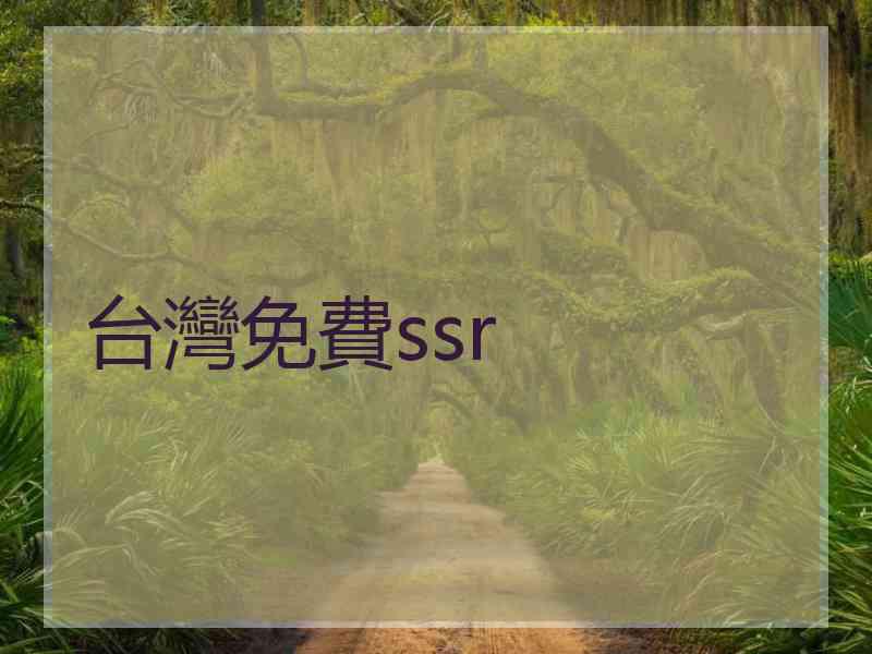 台灣免費ssr