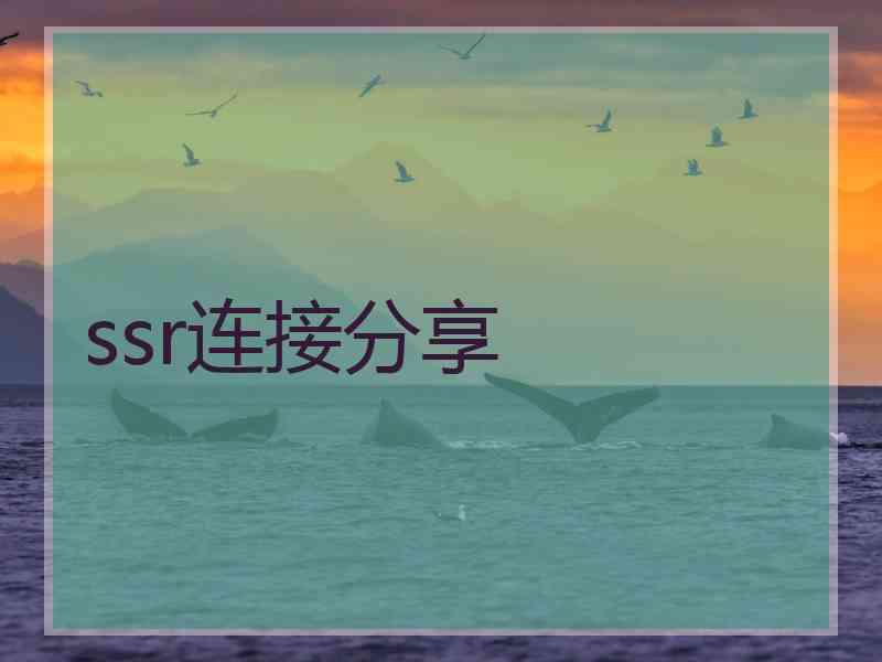 ssr连接分享