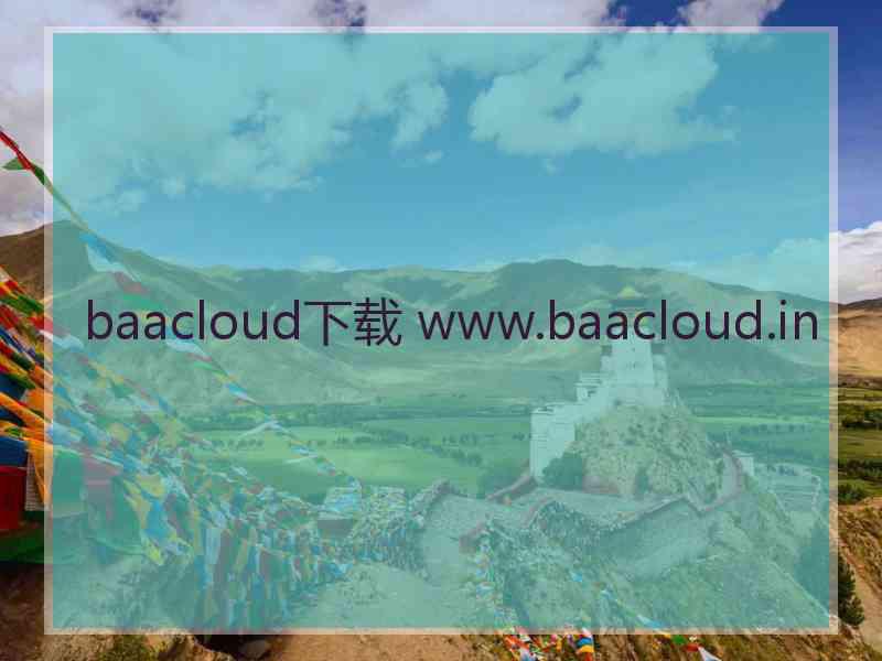 baacloud下载 www.baacloud.in