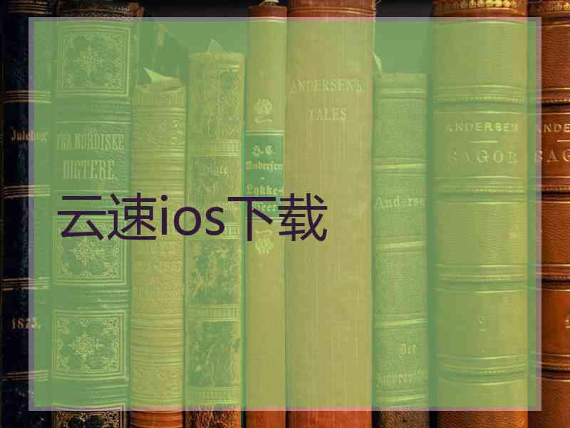 云速ios下载