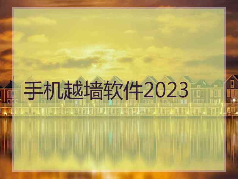 手机越墙软件2023