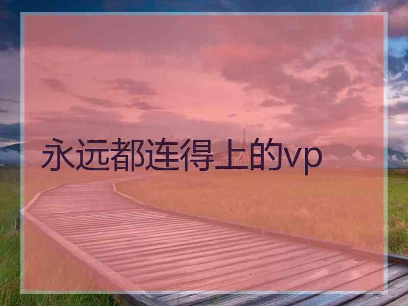 永远都连得上的vp