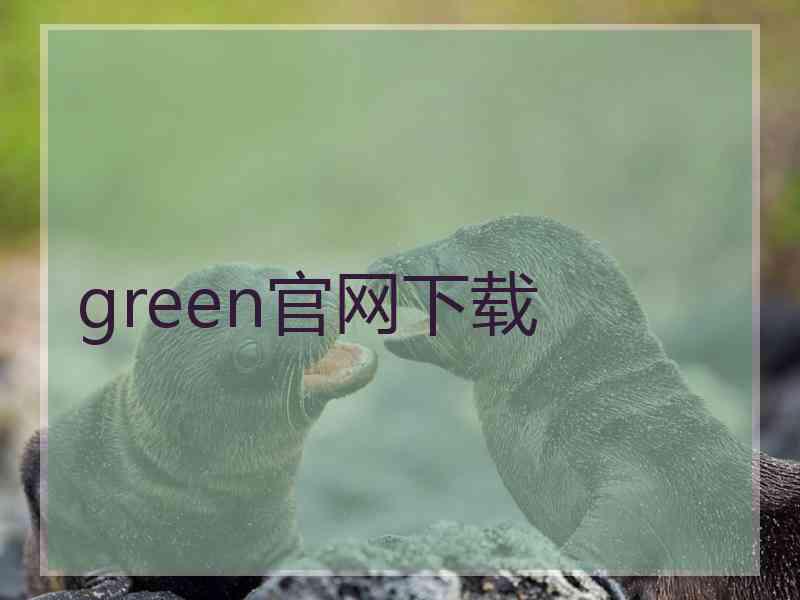 green官网下载