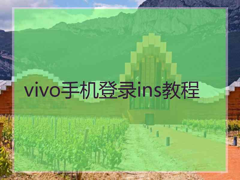 vivo手机登录ins教程