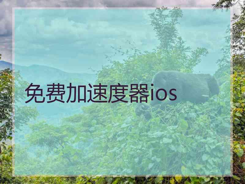 免费加速度器ios