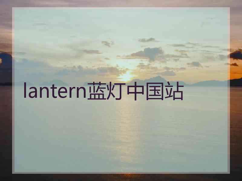 lantern蓝灯中国站