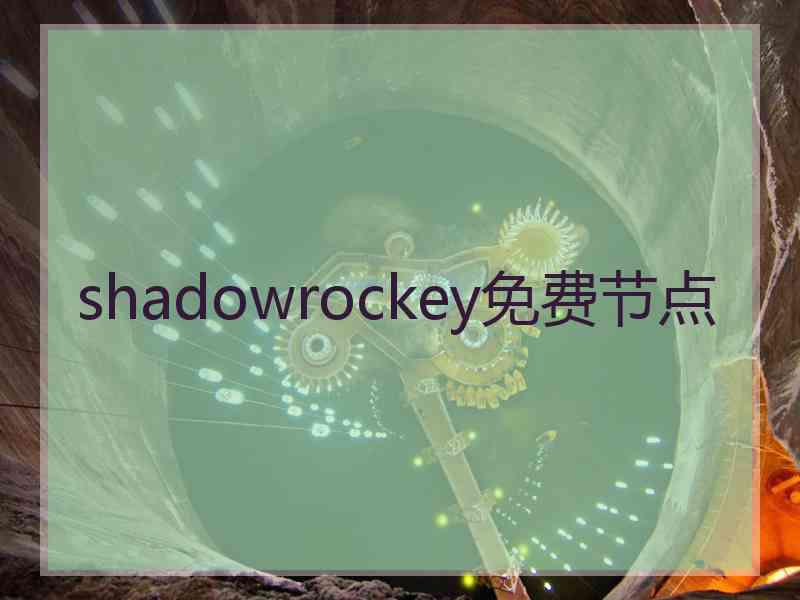 shadowrockey免费节点