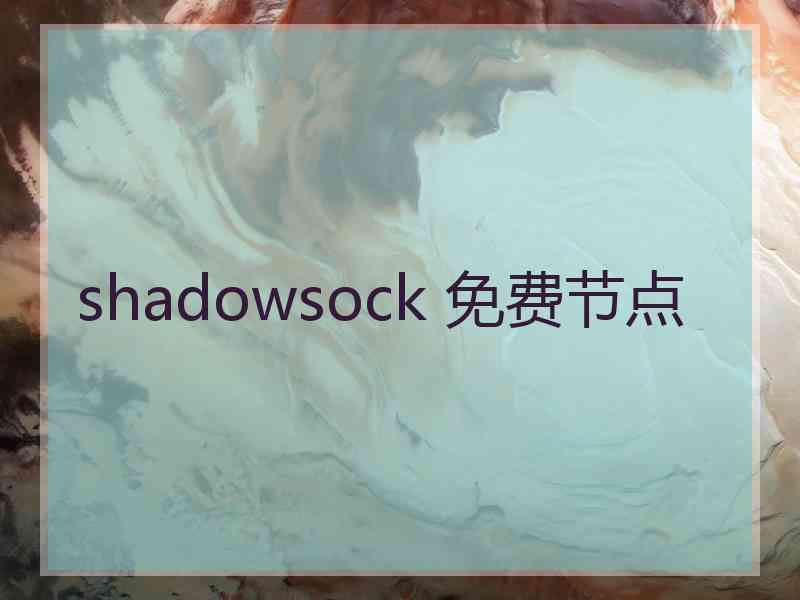 shadowsock 免费节点