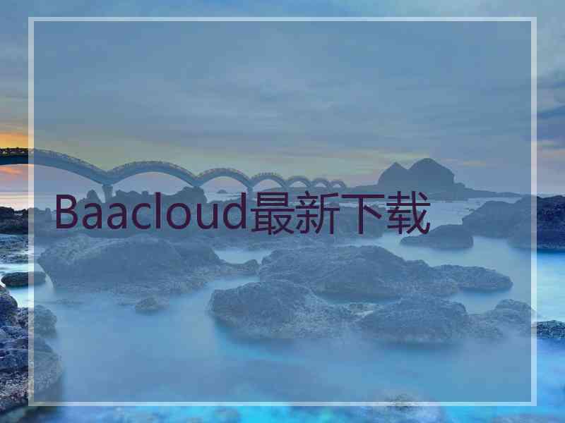 Baacloud最新下载