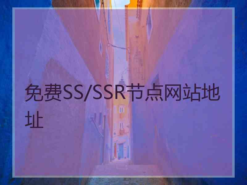 免费SS/SSR节点网站地址