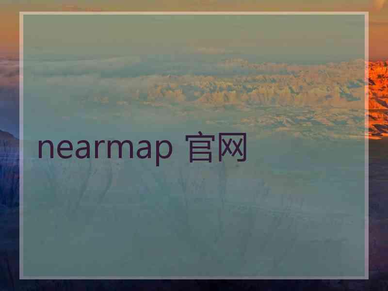 nearmap 官网