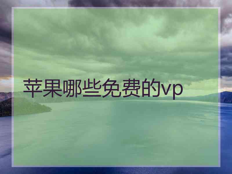 苹果哪些免费的vp