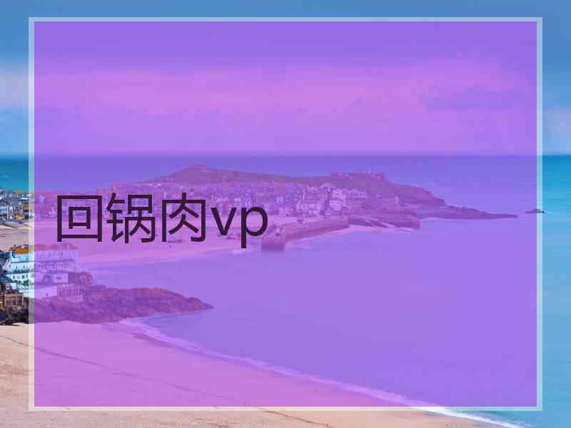 回锅肉vp